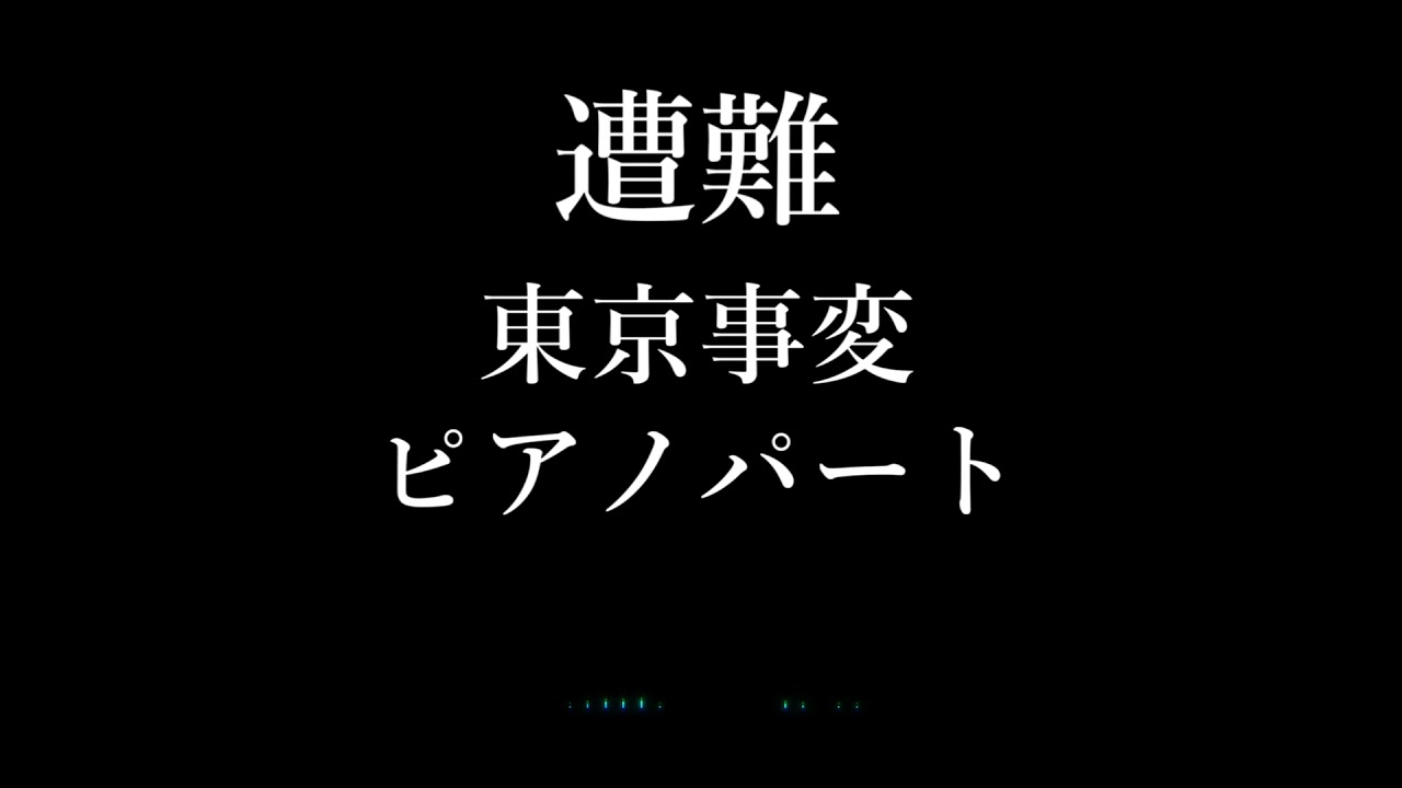 遭難（東京事変）ピアノパート  楽譜あり