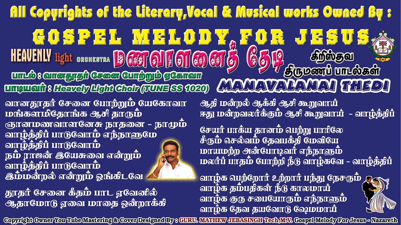 வானதூதர் சேனை போற்றும் ஏகோவா | Vaana Toothar Senai Potrum Yehovah | 