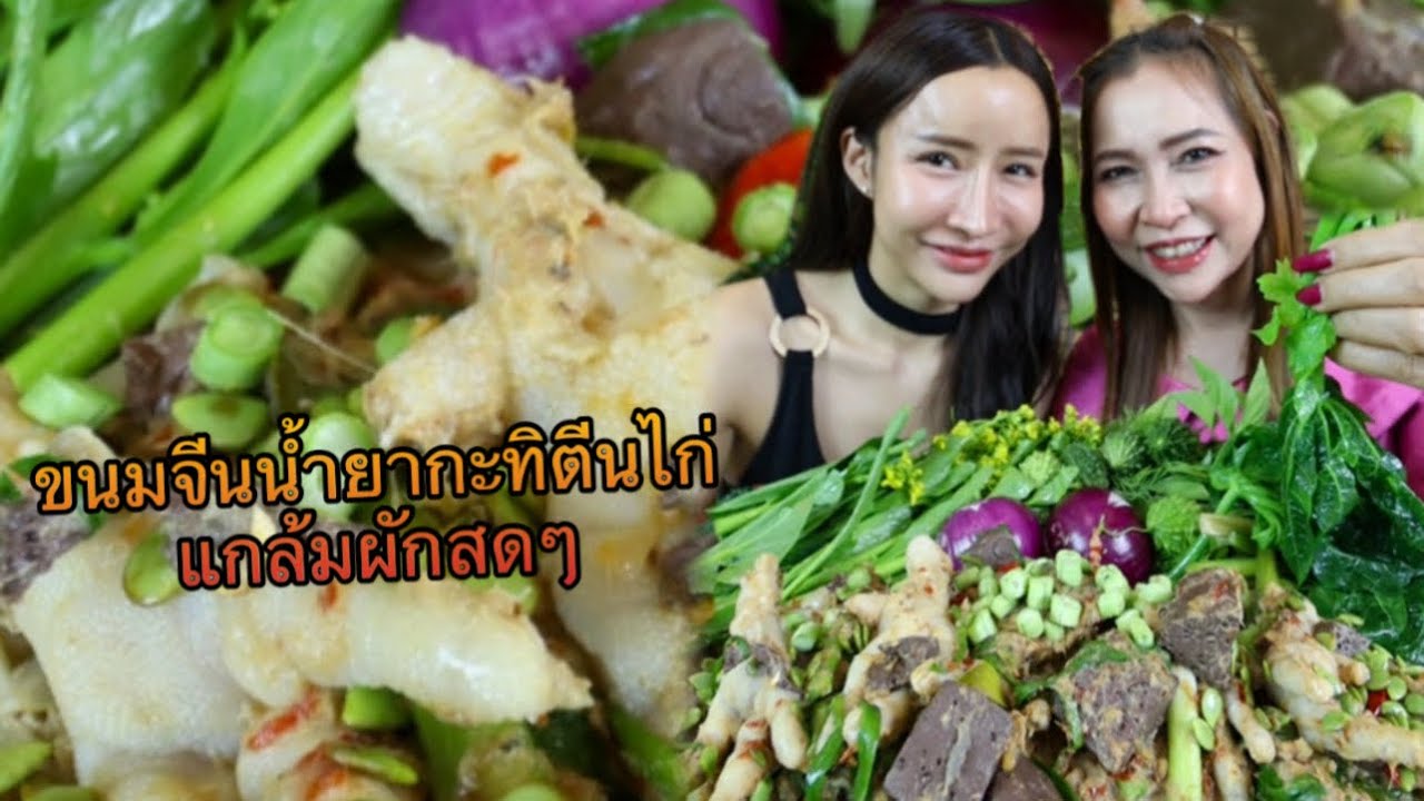 ขนมจีนน้ำยากะทิตีนไก่ผักเต็มถาด