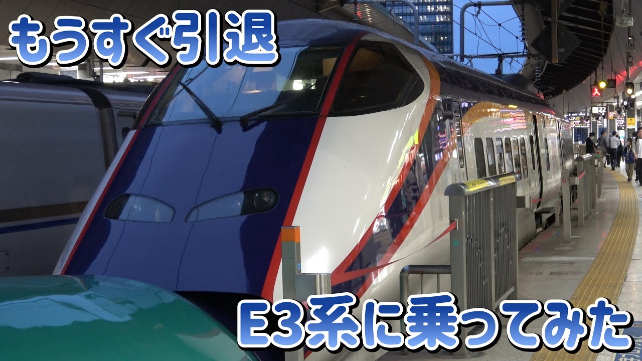 【引退間近】もうすぐ退役するミニ新幹線のE3系に乗ってみた（つばさ14号 宇都宮→東京）