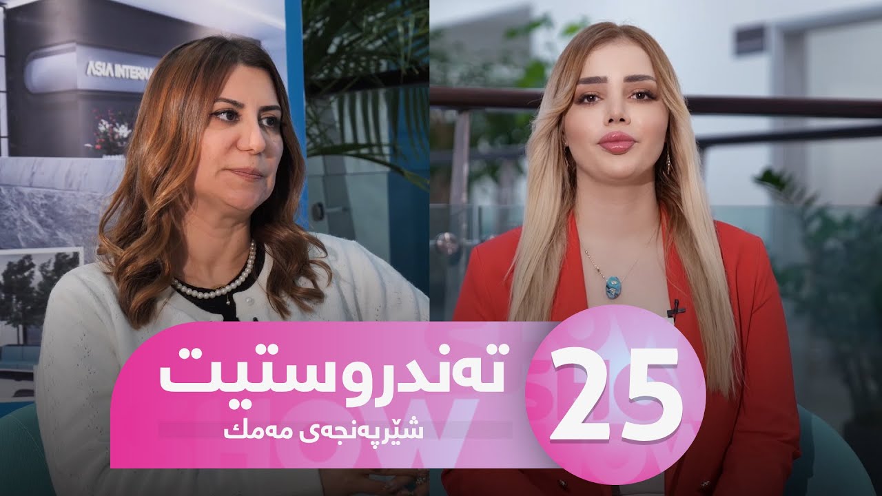 Tandrustit - Alqay 25 شێرپەنجەی مەمك