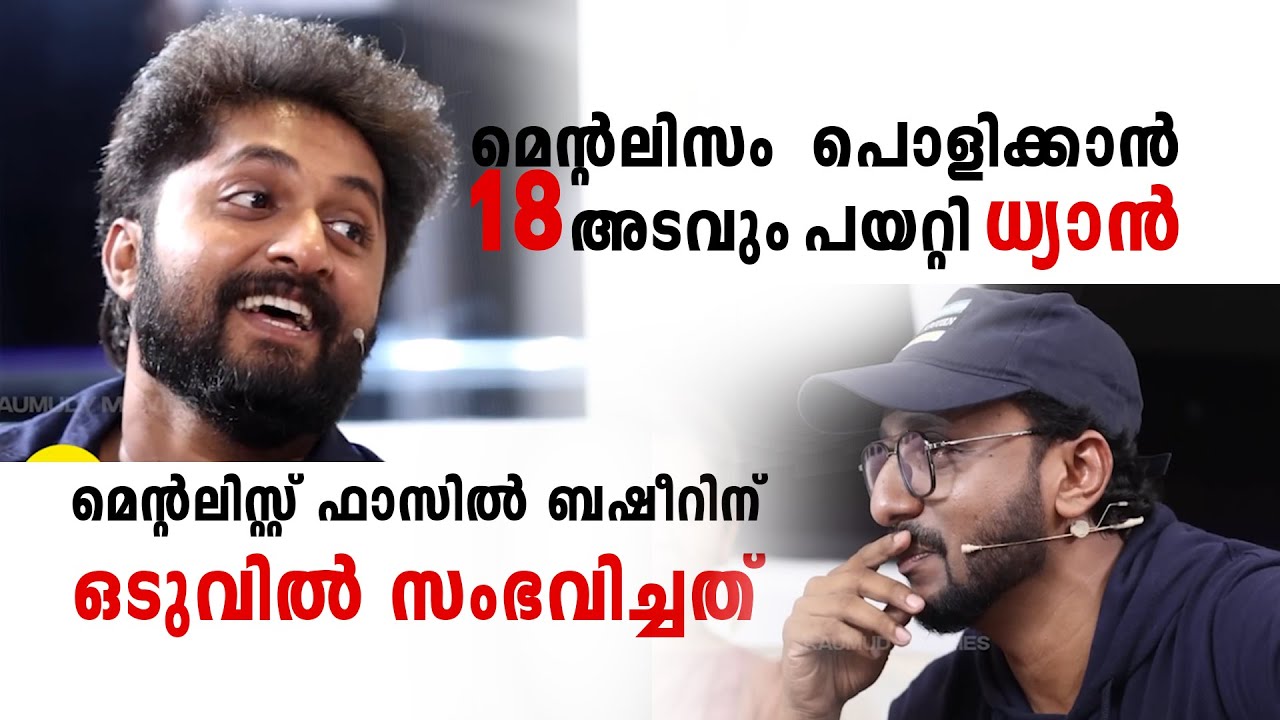 പൊളിക്കാൻ 18 അടവും പയറ്റി ധ്യാൻ | Mentalism | Mentalist Fazil Basheer | Tricks Mania