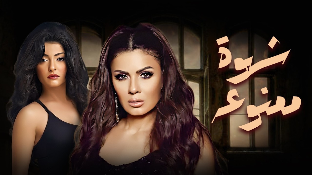 فيلم الخيانة والمتعة 