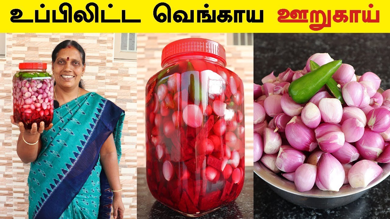 உப்பிலிட்ட வெங்காய ஊறுகாய் செய்முறை ரகசியம் | Uppilitta Onion Pickle Recipe in Tamil |Foodie Tamizha