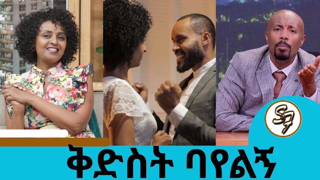 ትዳሬ በፍቺ ተደምድሟል... የዛሬ 25 አመት በህመም ምክንያት አሜሪካ ገባሁ | አርቲስት እና የጤና ባለሞያ ቅድስት ባየልኝ | Seifu on EBS