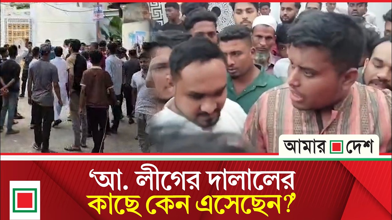 সাবেক মেয়র মঞ্জুরুল আলমের বাসায় গিয়ে  তোপের মুখে হাসনাত | Amar Desh