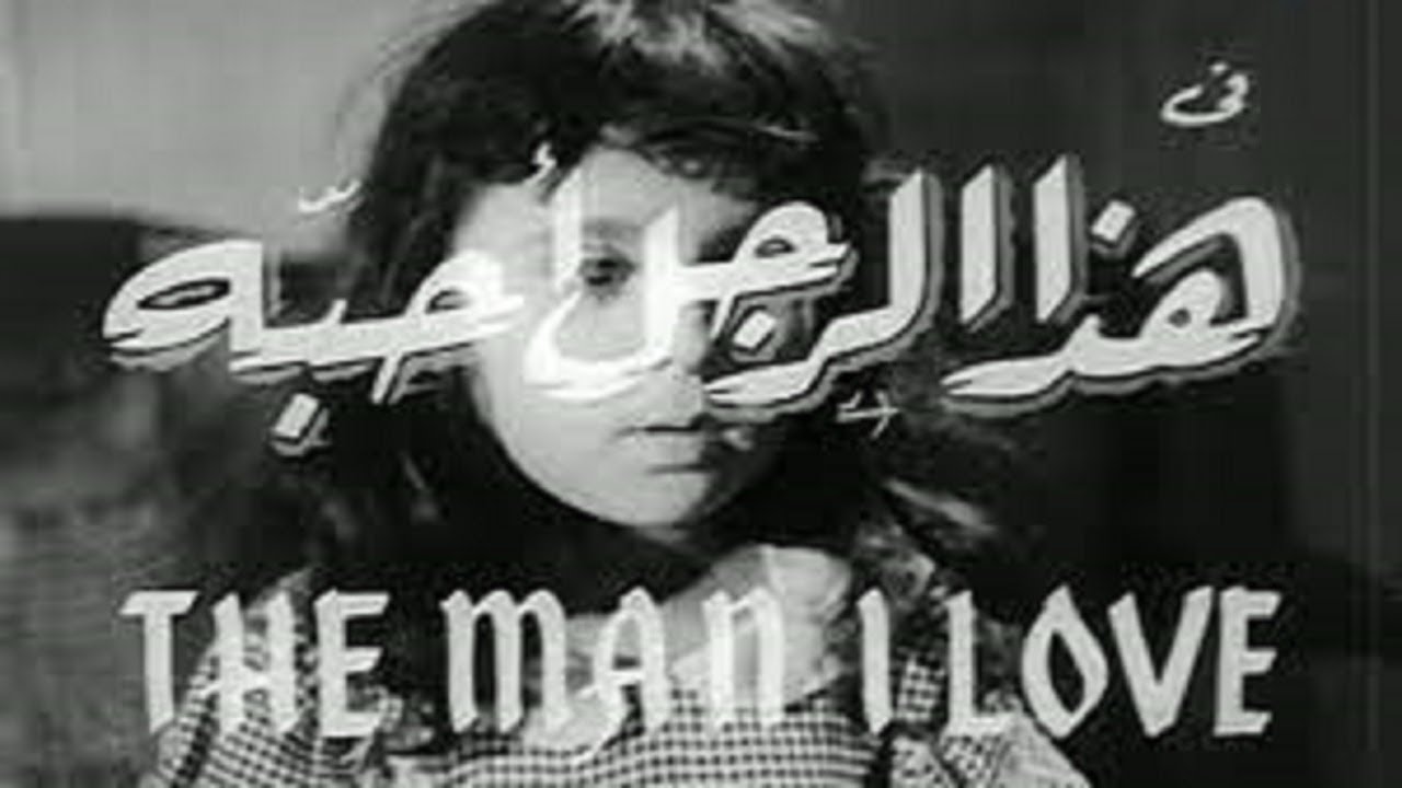 فيلم هذا الرجل  احبه