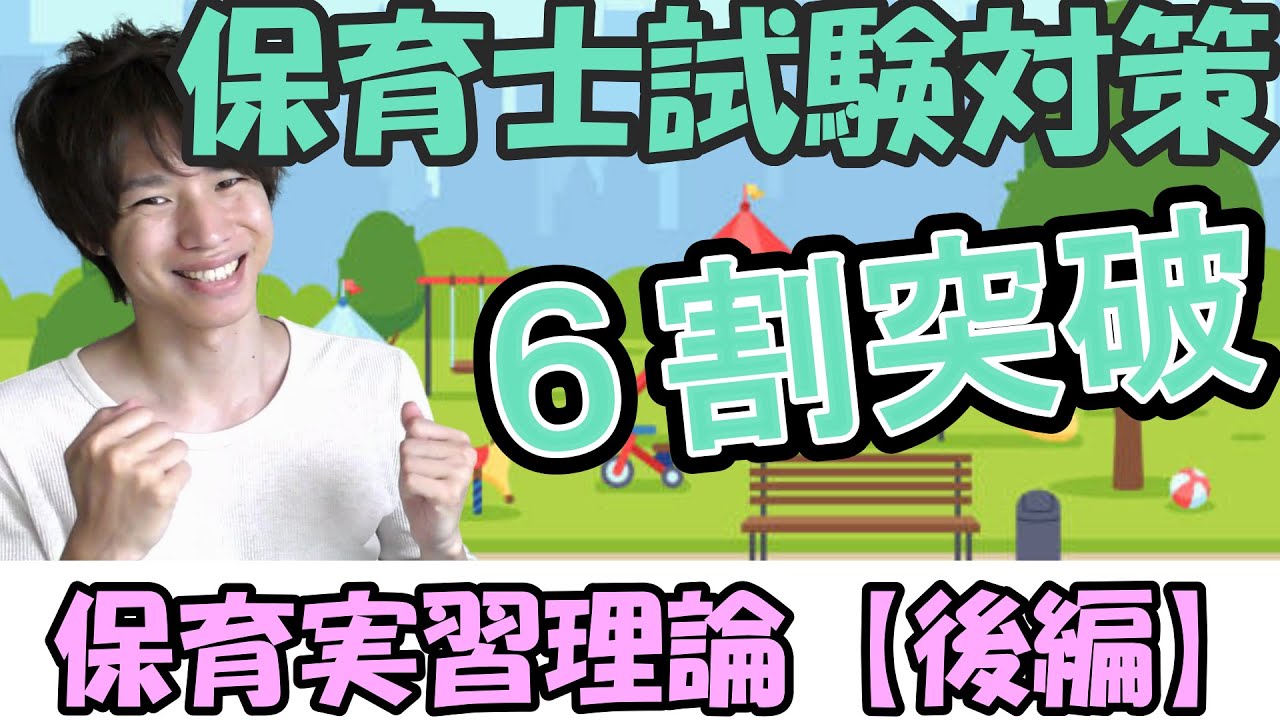 【保育士試験対策】保育実習理論　後編