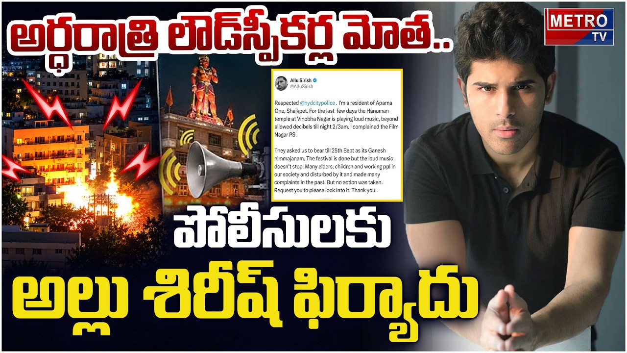 Loudspeaker noise at midnight.. Allu Sirish complains to police | Allu Sirish Complaint | Metro TV