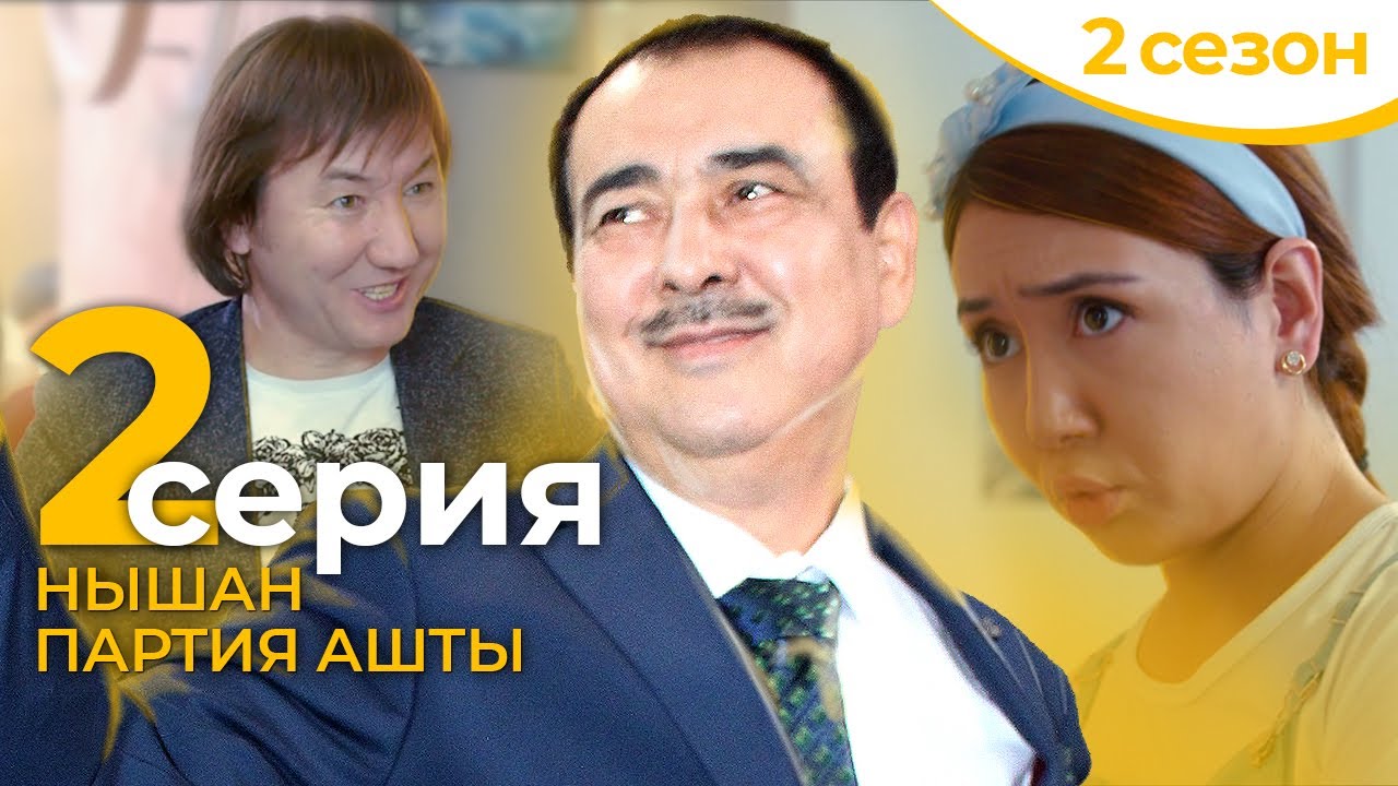 ЖАҢА СЕЗОННЫҢ 2-ші СЕРИЯСЫ 🎬  Нышан партия ашты | Акимат қайда қарап отыр 2?