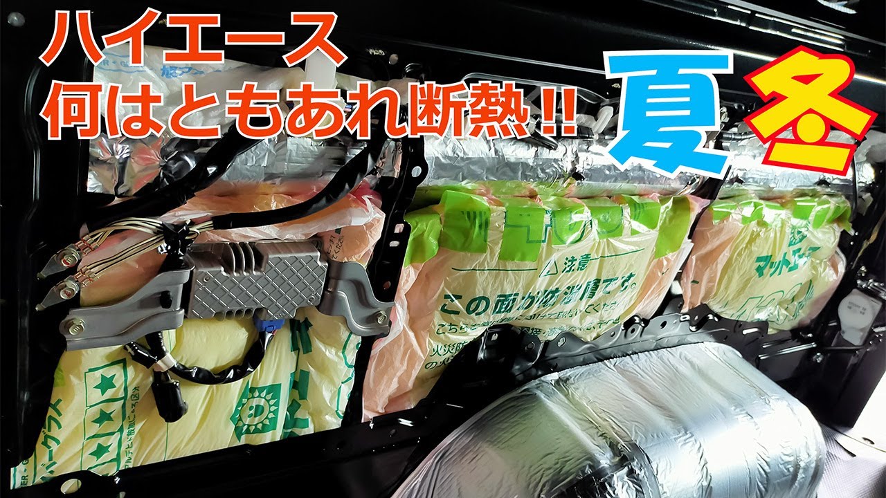 Vol.27【断熱 制振 防音施工】暑さ寒さ対策 一番重要です！