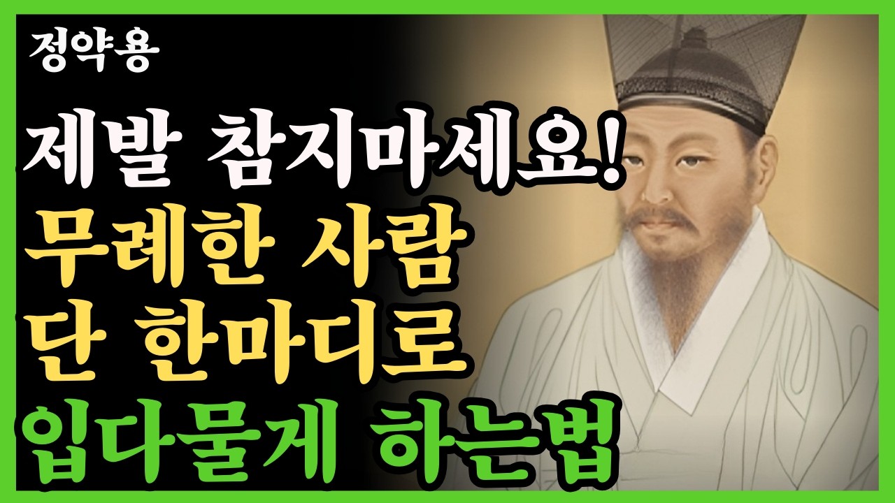 《정약용 명언》무례한 사람 웃으며 대처하는 법 | 조용히 이기는 처세술 | 인간관계