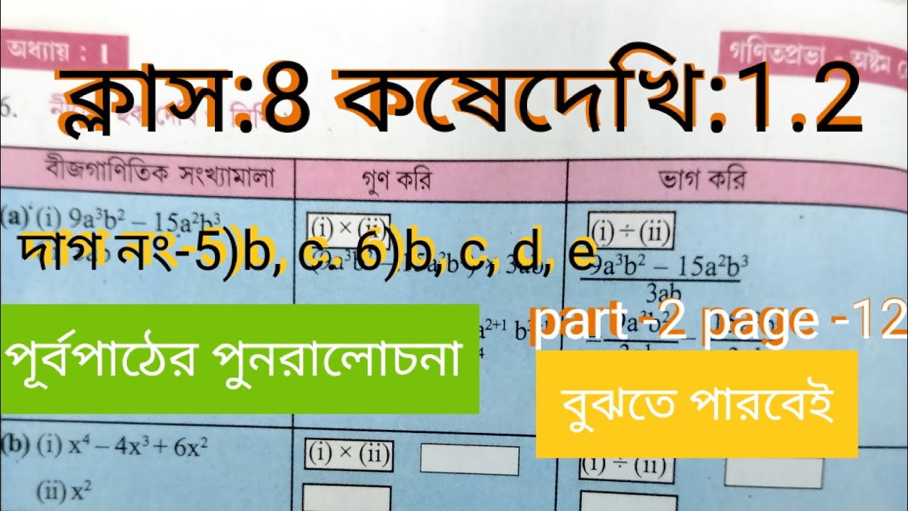 KosheDakhi 1.2#Class8#maths  #wbbse#অষ্টমশ্রেণীর‌ গণিত #কষেদেখি 1.2 class 8#kose dekhi 1.2#part-2