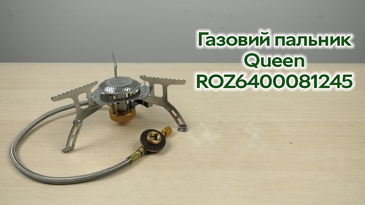 Розпаковка Газовий пальник з різьбовим з'єднанням Queen (ROZ6400081245)