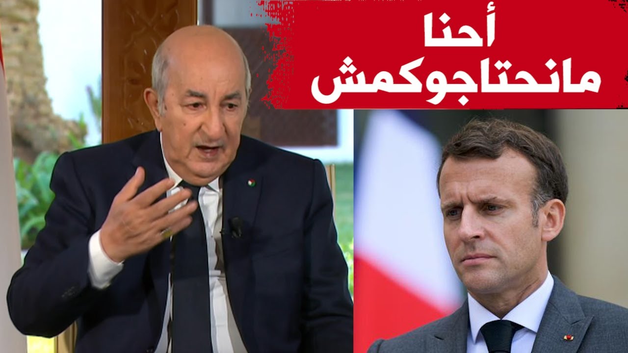 الرئيس تبون يطلق تصريحات قوية  اتجاه فرنسا.. 