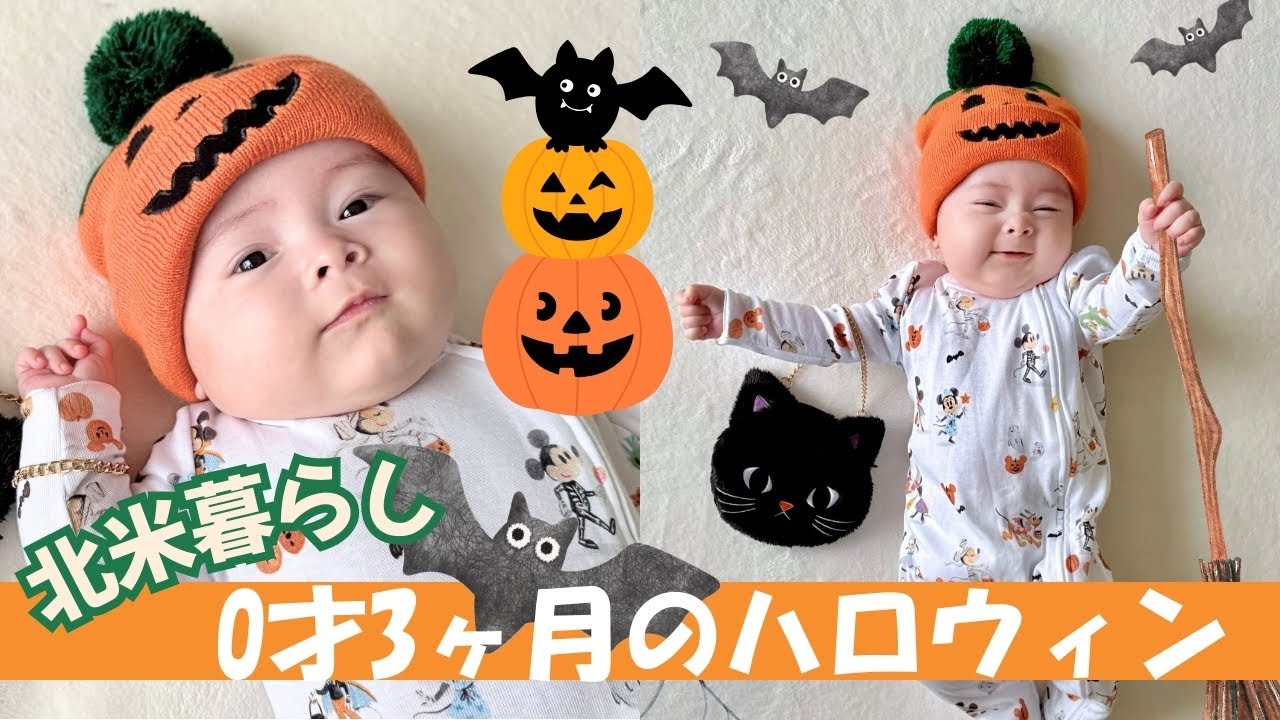 初めてのハロウィン🎃＆生後３ヶ月記念｜おうちで撮影会｜育児記録｜カナダ生活【生後91日目】