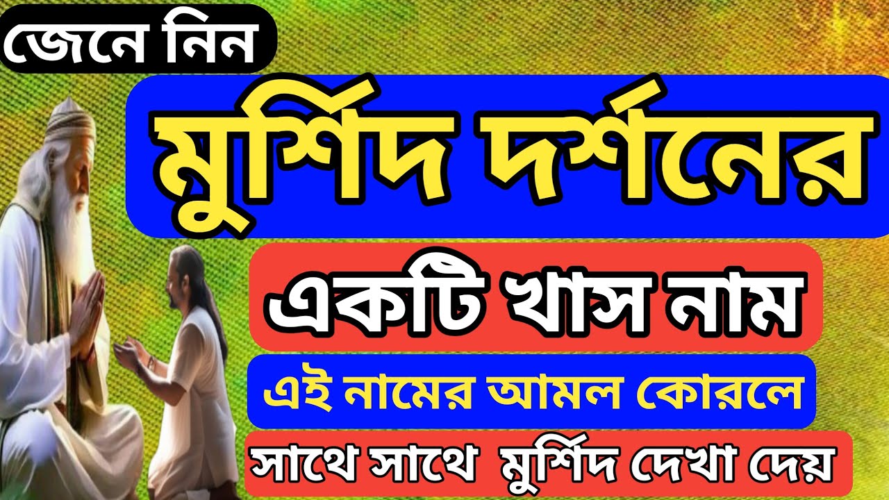 জেনে নিন মুর্শেদ দর্শনের একটি মহা শক্তিশালী খাস নাম যে নামে মুর্শিদকে ডাকলে সাথে সাথে দর্শন হয় 
