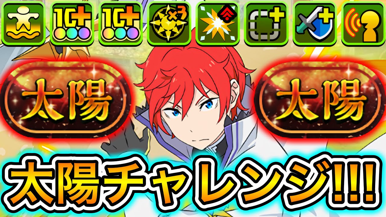 【最強】接待されてると噂の『ラインハルト』を使って『太陽チャレンジ』に初見で挑戦したらやばすぎた！！！！ 【パズドラ リゼロ】
