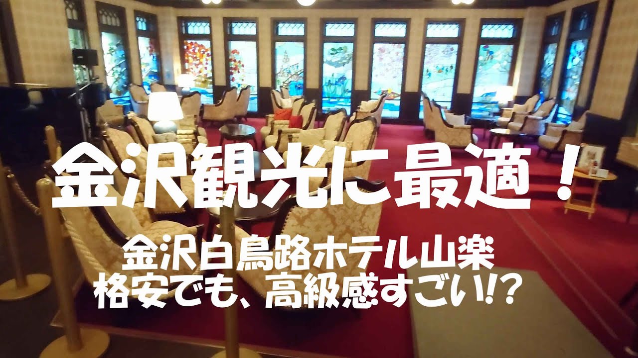 大正ロマン感じる「金沢白鳥路ホテル山楽」、金沢観光に最適！　クラシックでレディファートのホテルに格安で連泊。白鳥路温泉で美人の湯を堪能して金沢観光、最後は金箔クリームあんみつ。