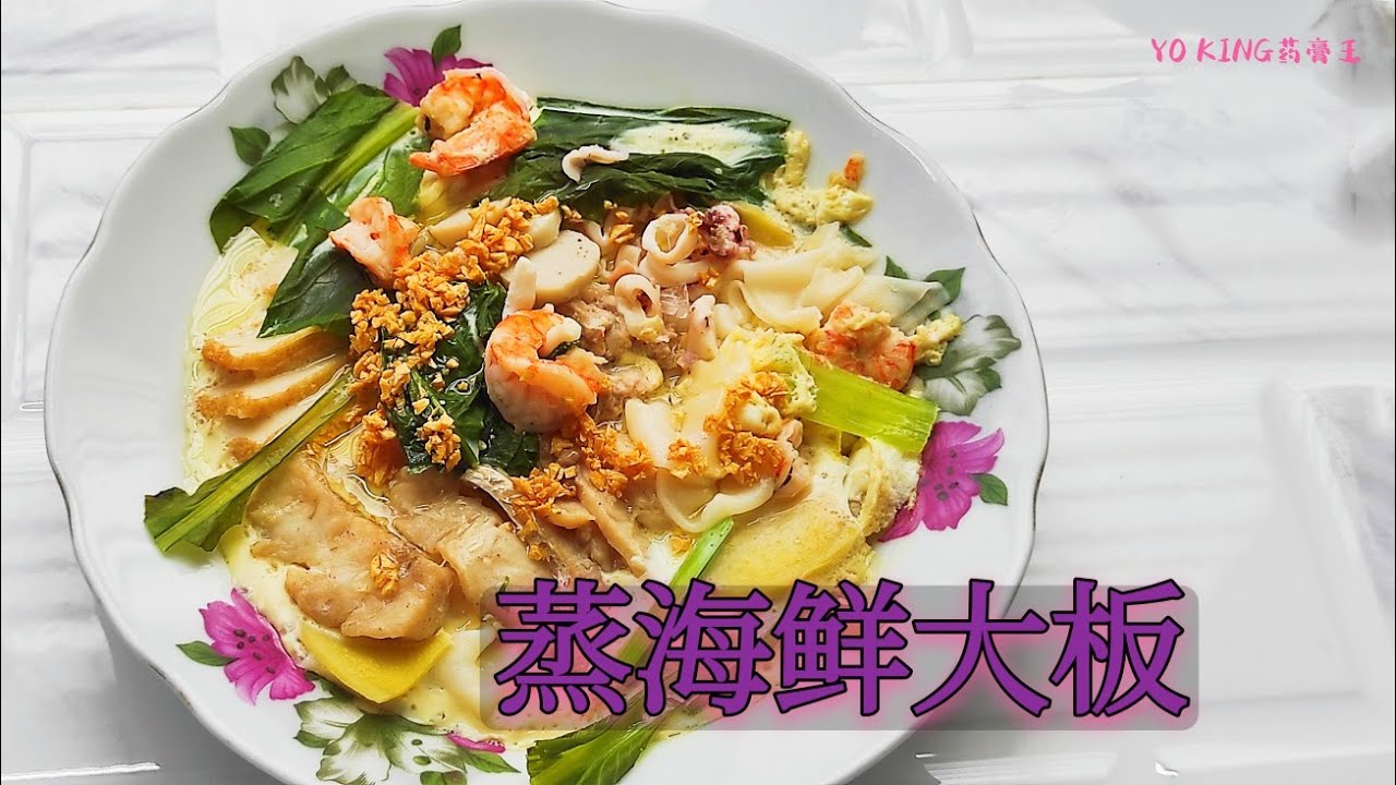 私房菜~蒸海鲜大板（干）