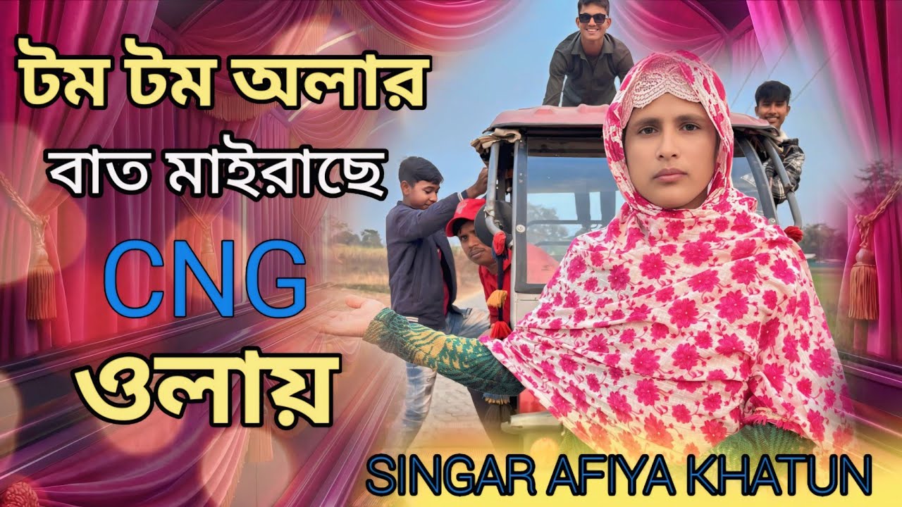 টম টম অলার। ভাত মাইরাছে। CNG ওলা। Tom Tom olar vat mairase cng olay #banglamusic #maaafiya #song 