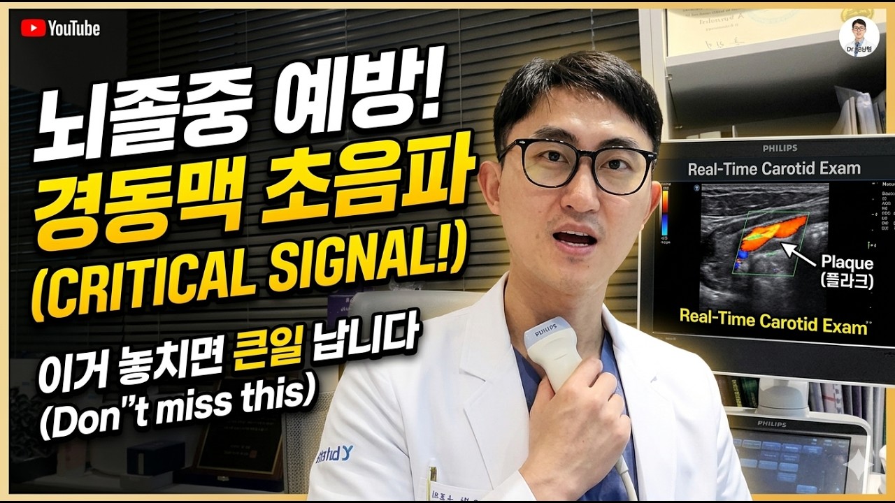 경동맥 초음파, 왜 40대부터 꼭 해야 할까? 콜레스테롤 수치만 보고 안심하면 안 되는 진짜 이유!