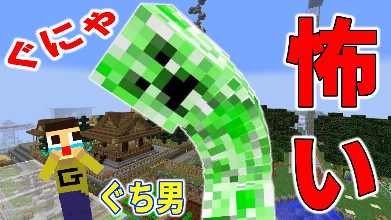 ぐち男、絶叫！！ぐにゃぐにゃクリーパーが怖すぎる！！【マインクラフト物語】〔マイクラ〕