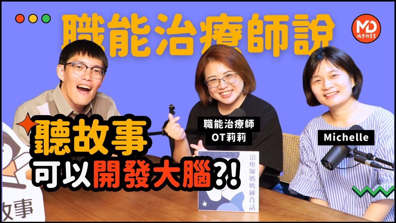 【#媽爹聊育室】EP09｜聽故事真的能開發大腦！台大職能治療師：掌握「聽覺教育」關鍵，讓孩子比同齡更聰明、情緒更穩定｜feat. OT莉莉 @ot2358