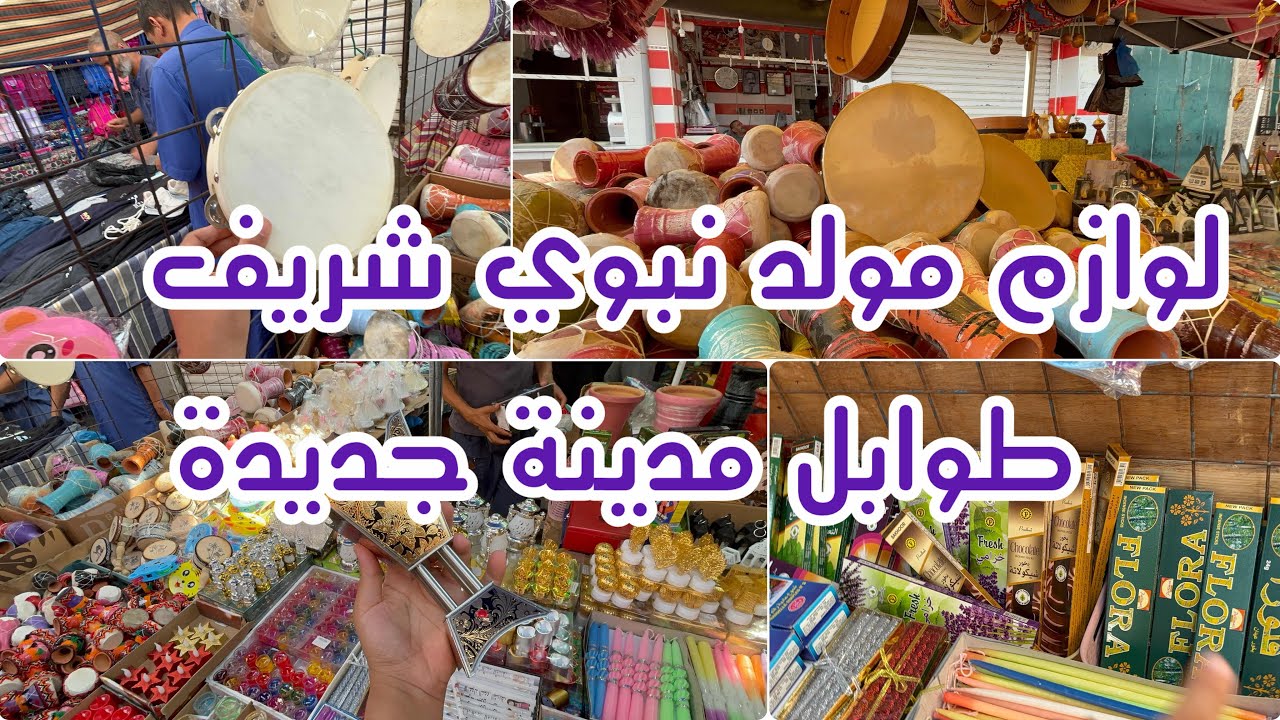 جولة في طوابل مدينة جديدة لوازم مولد.نبوي شريف دربوكة شموع حنة ادوات مدرسية 