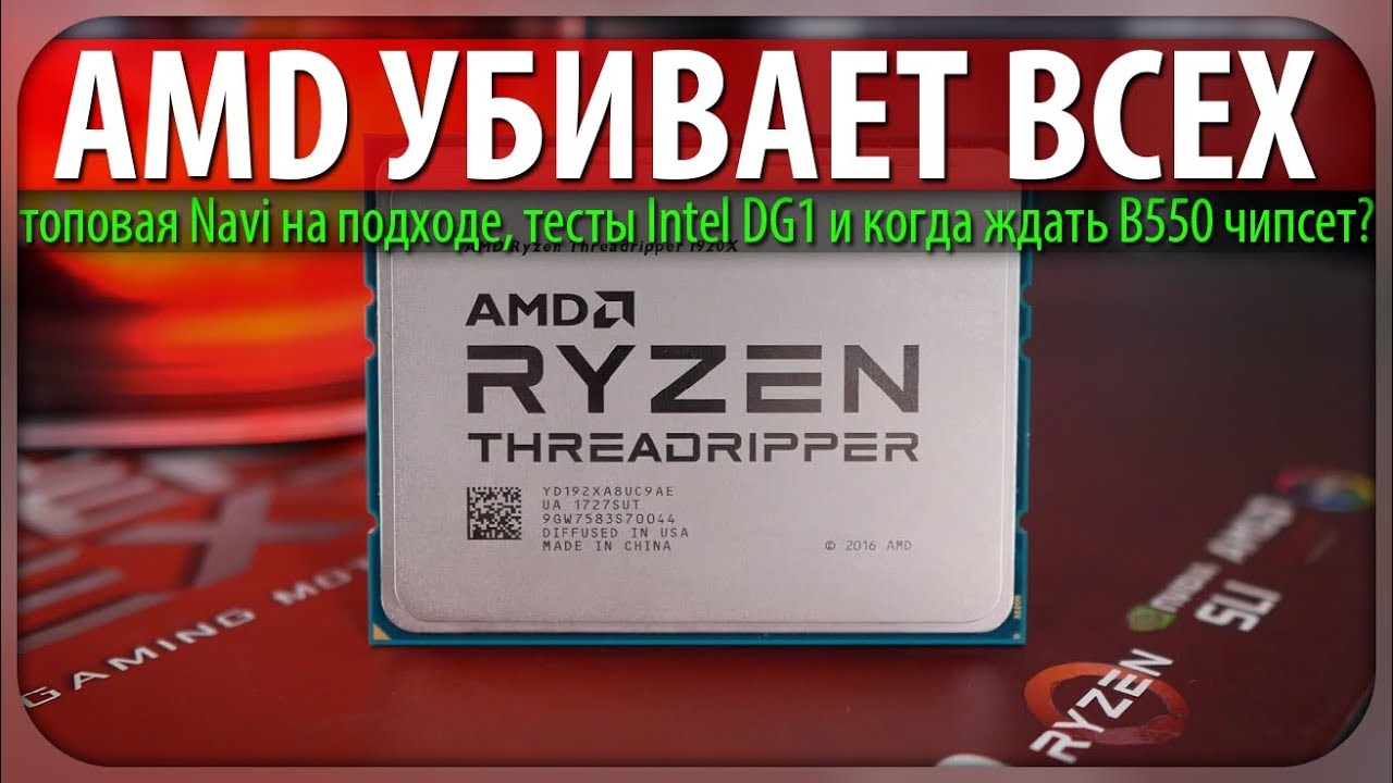 🔪AMD УБИВАЕТ ВСЕХ, топовая Navi на подходе, тесты Intel DG1 и когда ждать B550 чипсет?