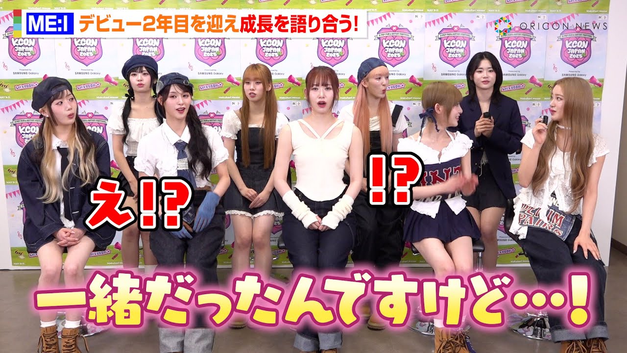 【独占】デビュー2年目のME:Iを直撃！MIUの成長に一同驚き！？YOU:MEへの愛も語る　『KCON JAPAN 2025』