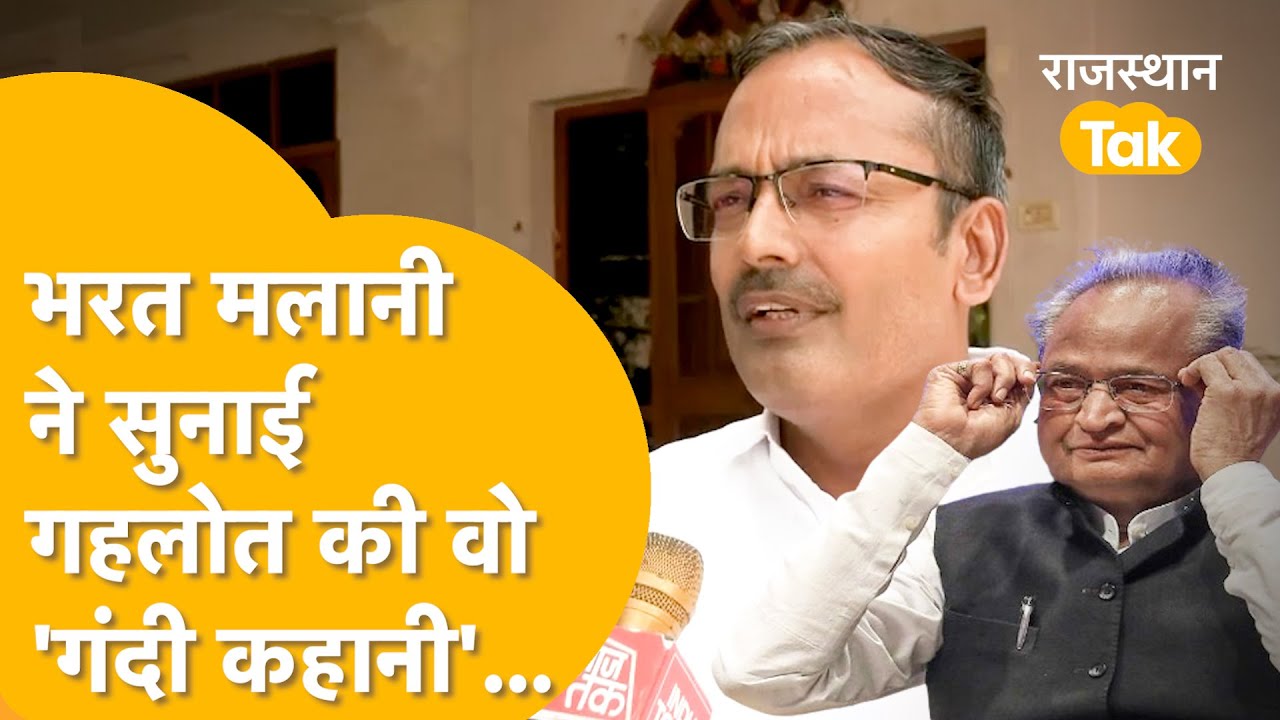 पायलट को बदनाम करने के लिए किस हद तक चले गए गहलोत,भरत मलानी का सबसे बड़ा ख़ुलासा !