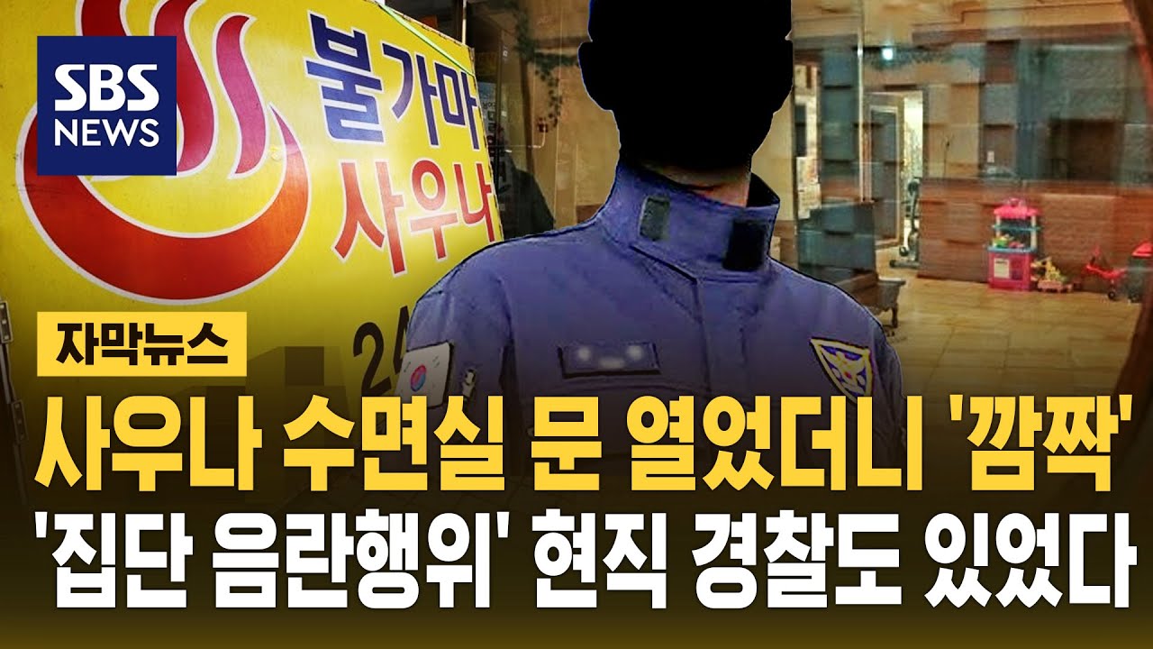 사우나 수면실 문 열었더니 '깜짝'…'집단 음란행위' 현직 경찰도 있었다 (자막뉴스) / SBS