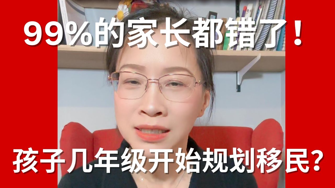 孩子多大开始规划移民？99%的家长都错了|加拿大留学|加拿大移民