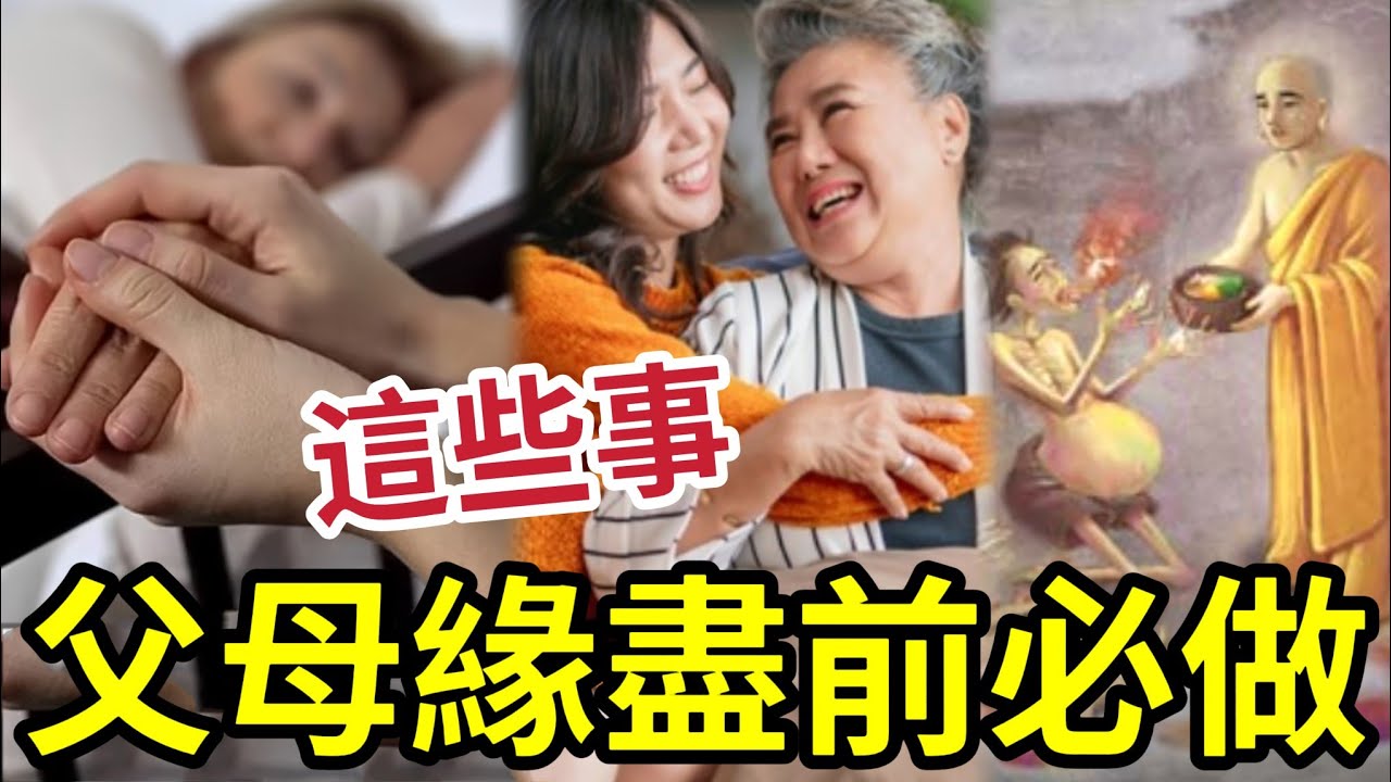 #佛禪 一定要做！父母緣盡前「十件事」一定要做好！如何才是「究極教順」照顧衣食只是最低要求？你知道父母子女的業力關係嗎？
