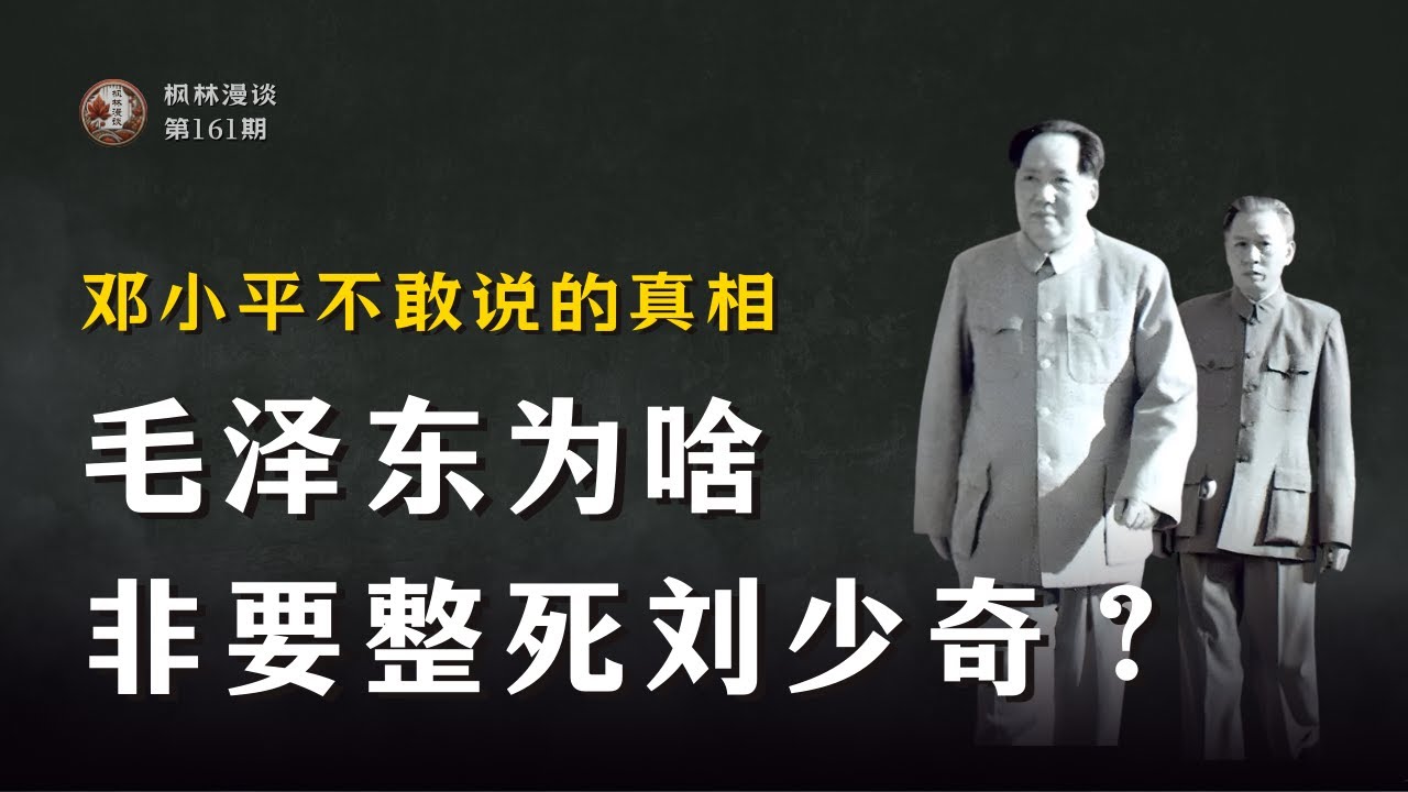 毛泽东为啥非要整死刘少奇？邓小平不敢说的真相