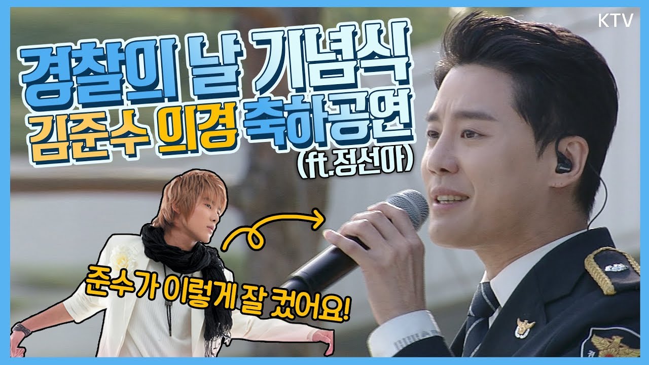 김준수X정선아의 경찰의 날 기념식 축하공연, 전설속의 누군가처럼, 무대를 뒤집어 놓았다!