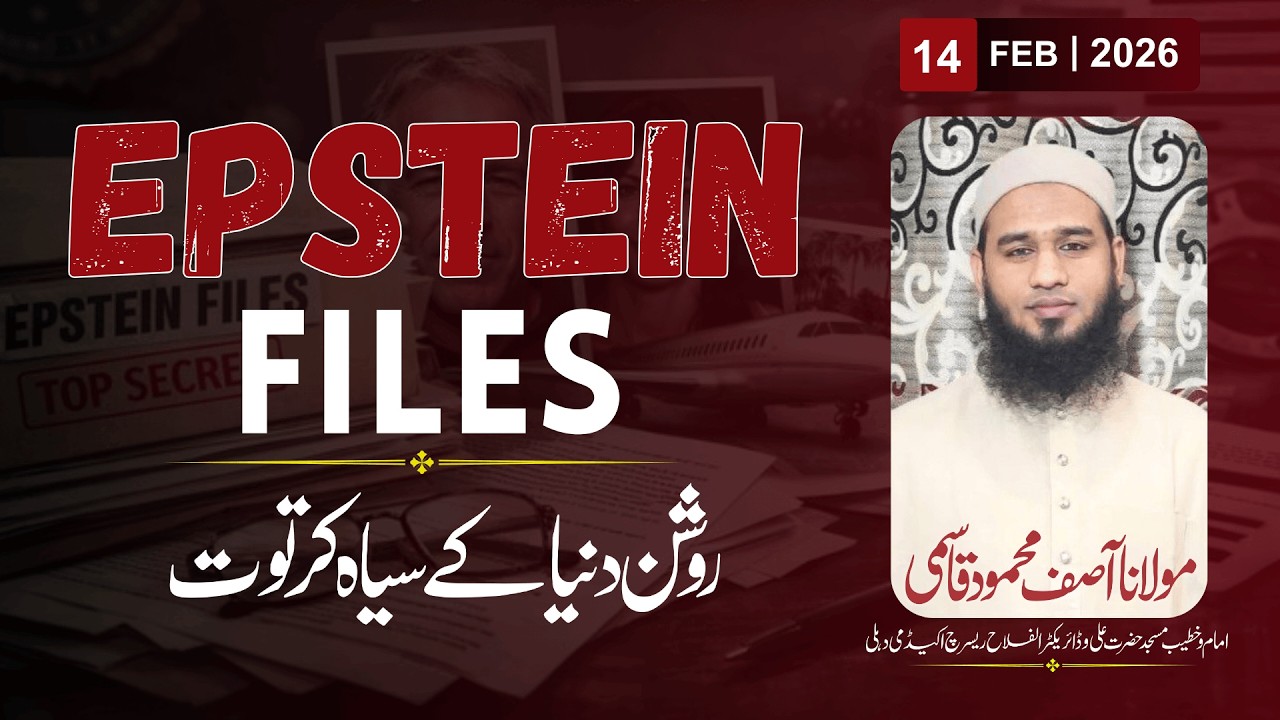 Epstein Files: Sufaid Duniya Ke Siyah Kartoot | Maulana Asif Mahmood Qasmi