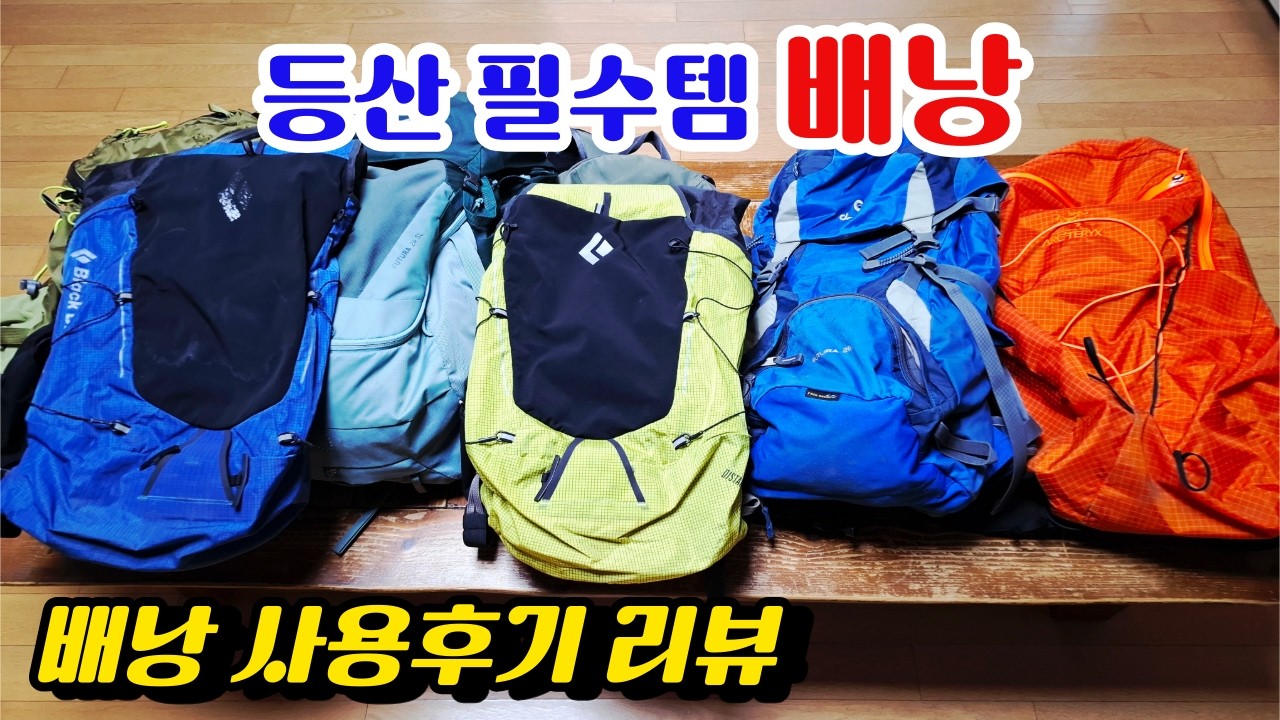 등산배낭 사용 후기, 계절별 용도별 배낭추천ㅣ노스페이스 도이터 블랙다이아몬드 아크트렉스 미스테리렌치