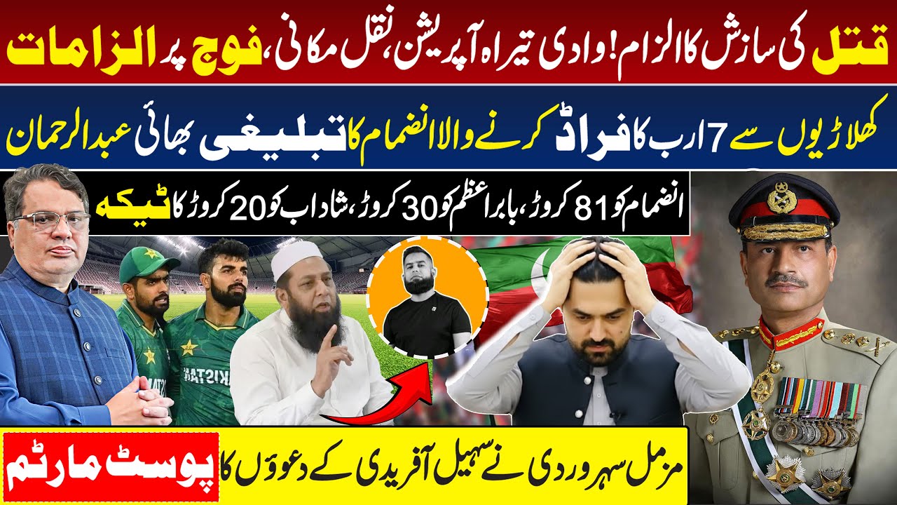 Sohail Afridi vs DG ISPR | Sohail Afridi Rally | Tirah Operation | Pakistan Cricket Team Fraud