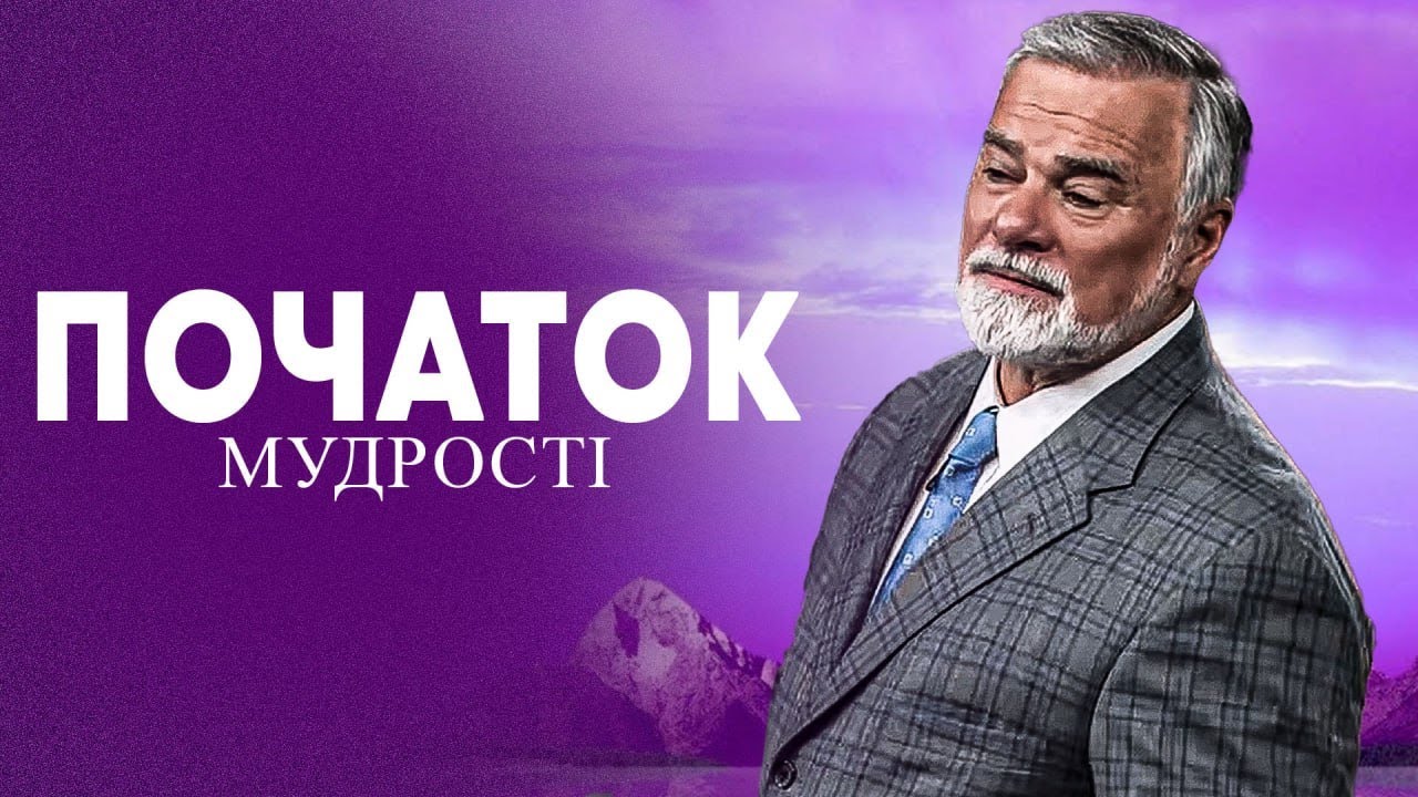 Кейт Мур. Початок мудрості. Проповідь.