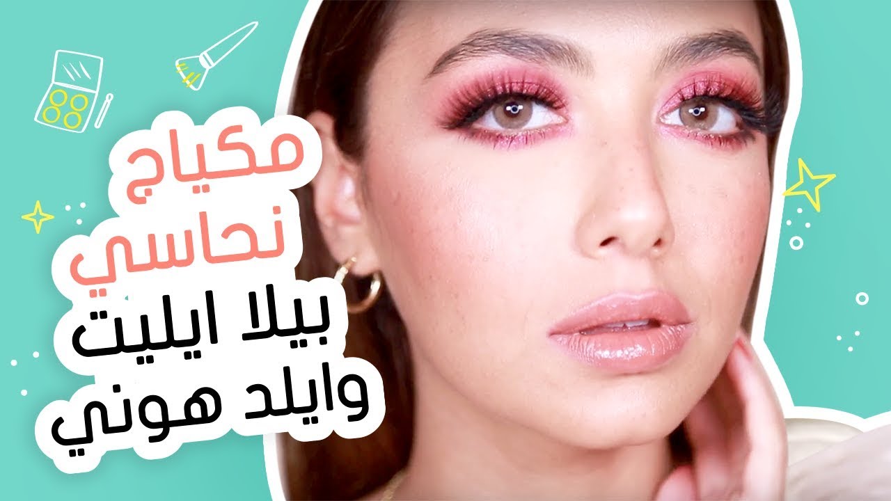 تتوريال لمكياج نحاسي دافيء مع عدسات بيلا ايليت وايلد هوني