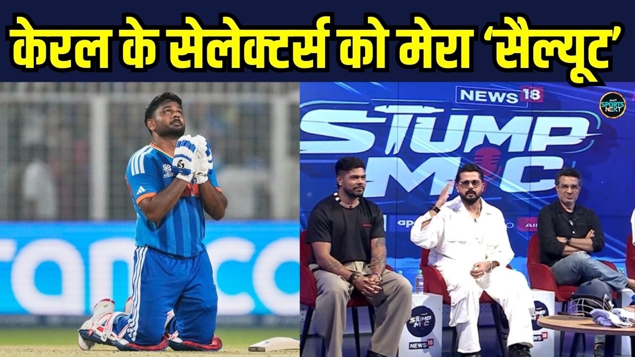 S.Sreesanth ने Kerala Cricket Association को किया सैल्यूट, संजू की जमकर तारीफ की | SportsNext
