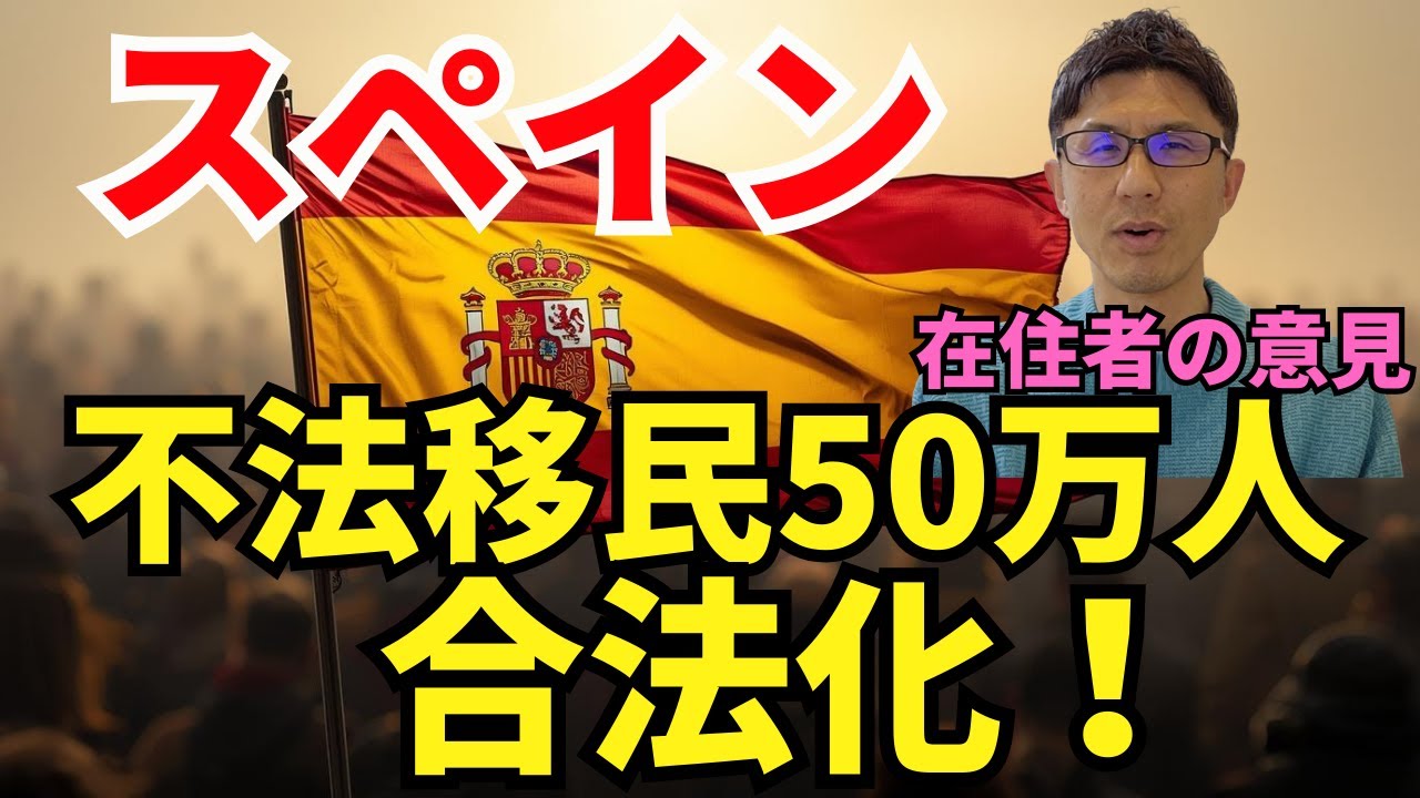 スペイン、不法移民50万人を合法化！在住者としての意見とスペインの現状をお伝えします。