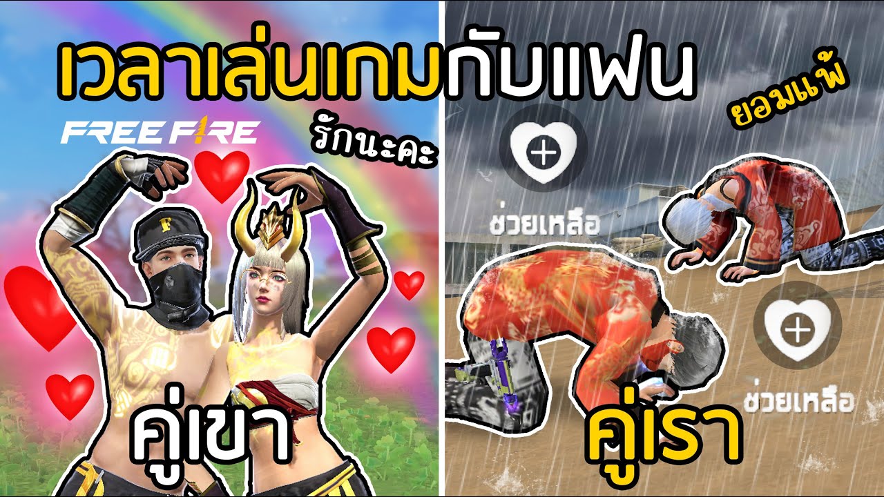 Free Fire คู่เขา VS คู่เรา [ปัจจุบันเลิกกันแล้ว]