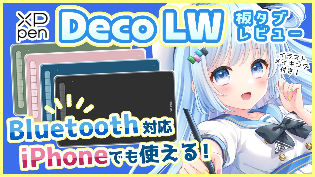 【板タブレビュー】XPPen Bluetooth対応ペンタブレット Deco LW◆iPhoneでも使える！【イラストメイキング】