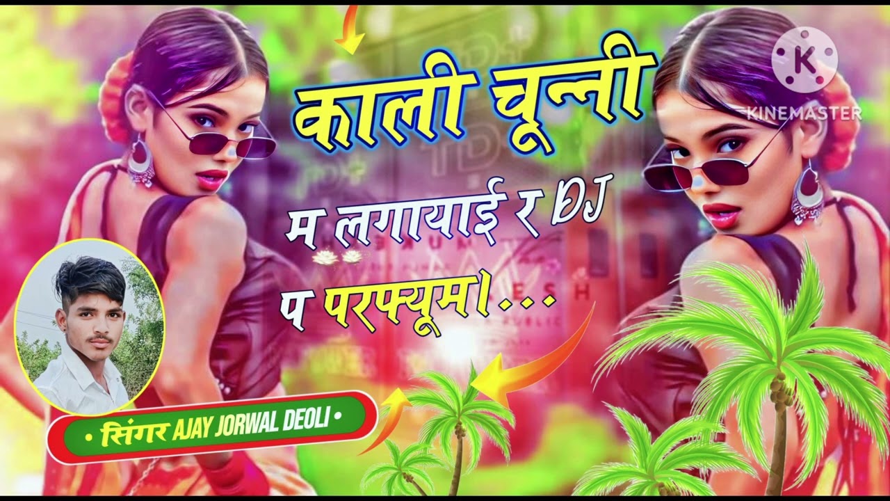 Song(49)।चून्नी #track पर वायरल। काली चून्नी म लगायाई र DJ प परफ्यूम। सिंगर अजय जौरवाल।#dj #trending