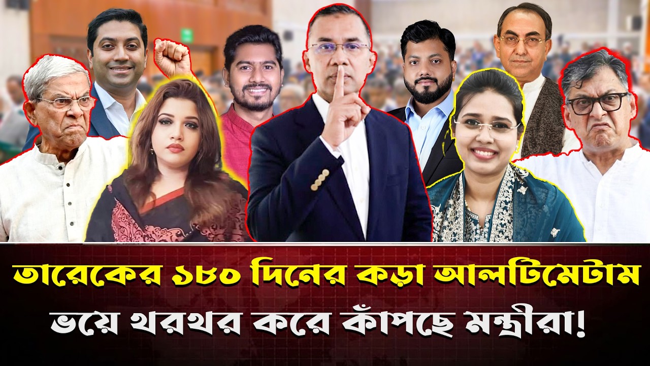 মন্ত্রীদের ১৮০ দিনের পরীক্ষা নিবে তারেক রহমান !ফেল করলেই মন্ত্রিত্ব বাতিল? ভয়ে কাঁপছে মন্ত্রীরা!