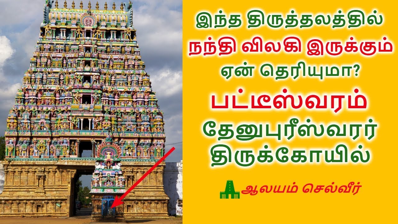 இந்த சிவாலயத்தில் நந்தி விலகி இருக்கும்! ஏன் தெரியுமா? | Thenupuriswarar Temple Patteeswaram