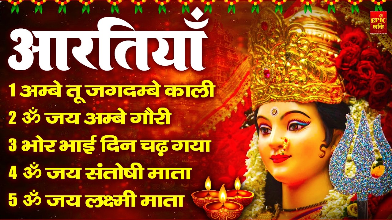 2025 आरतियाँ- अम्बे तू है जगदम्बे काली- ॐ जय अम्बे गौरी | भोर भई दिन चढ़ गया अम्बे- Mata Aarti